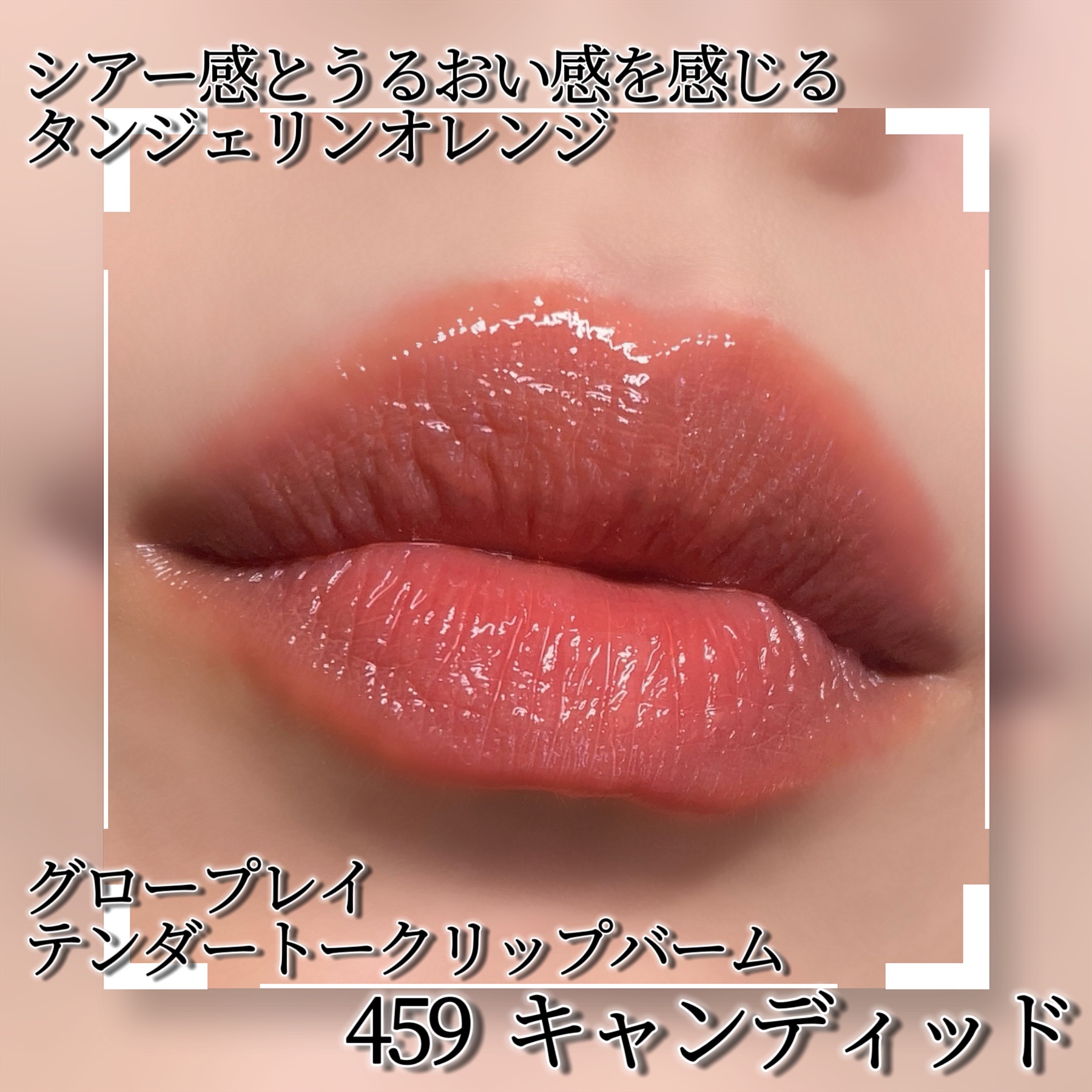 グロー プレイ テンダートーク リップ バーム 459 キャンディッド/M・A・C/リップバームを使ったクチコミ（2枚目）