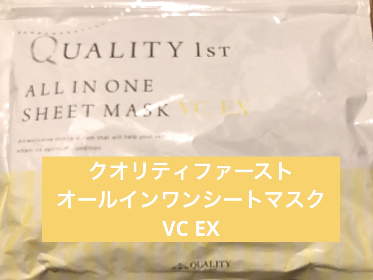 小白のクチコミ「【使った商品】
クオリティファースト　オールインワンシートマスク　VC EX（20枚入り）
楽.....」（1枚目）