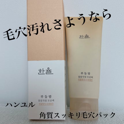 角質スッキリ毛穴パック /HANYUL(ハンユル)/洗い流すパック・マスクを使ったクチコミ(1枚目)