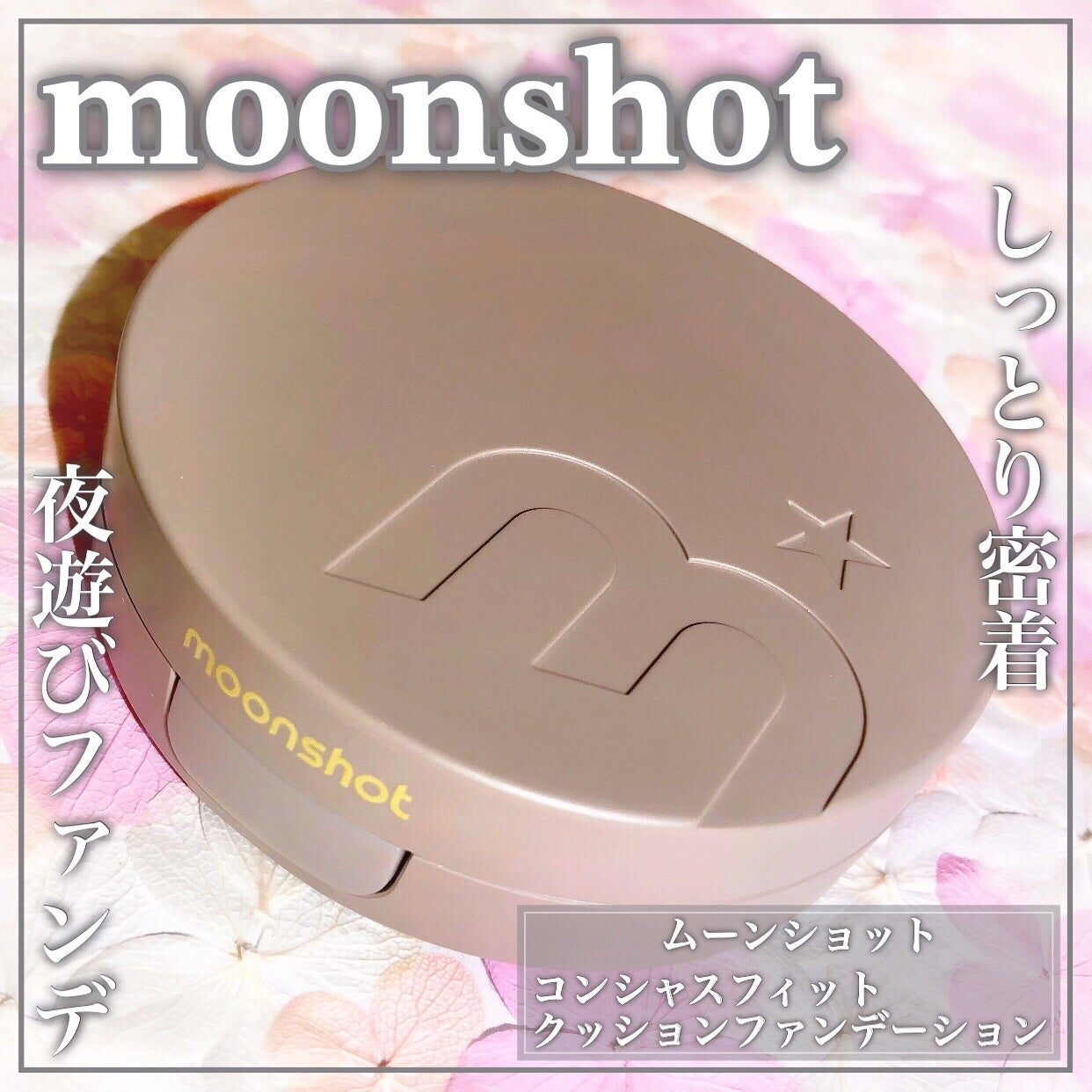 コンシャス フィット クッション ファンデーション/moonshot/クッションファンデーションを使ったクチコミ(1枚目)