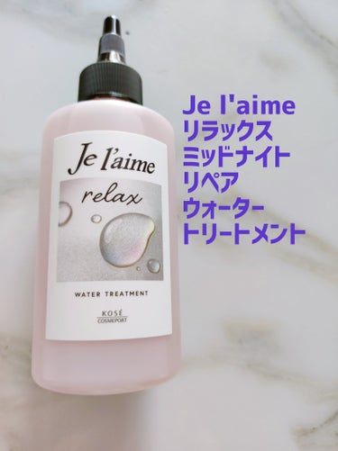 Je l'aime
リラックス ミッドナイトリペア ウォータートリートメント

今回はLIPS様から頂きました！
ウォータートリートメントはずっと同じものを使っていたんですが、たまには違うものを使ってみ