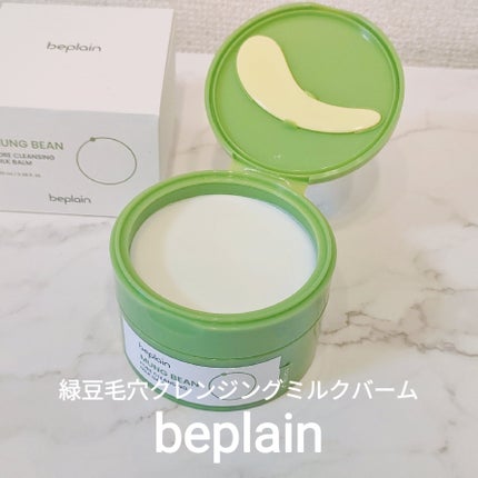緑豆毛穴クレンジングミルクバーム/beplain/クレンジングバームを使ったクチコミ(4枚目)