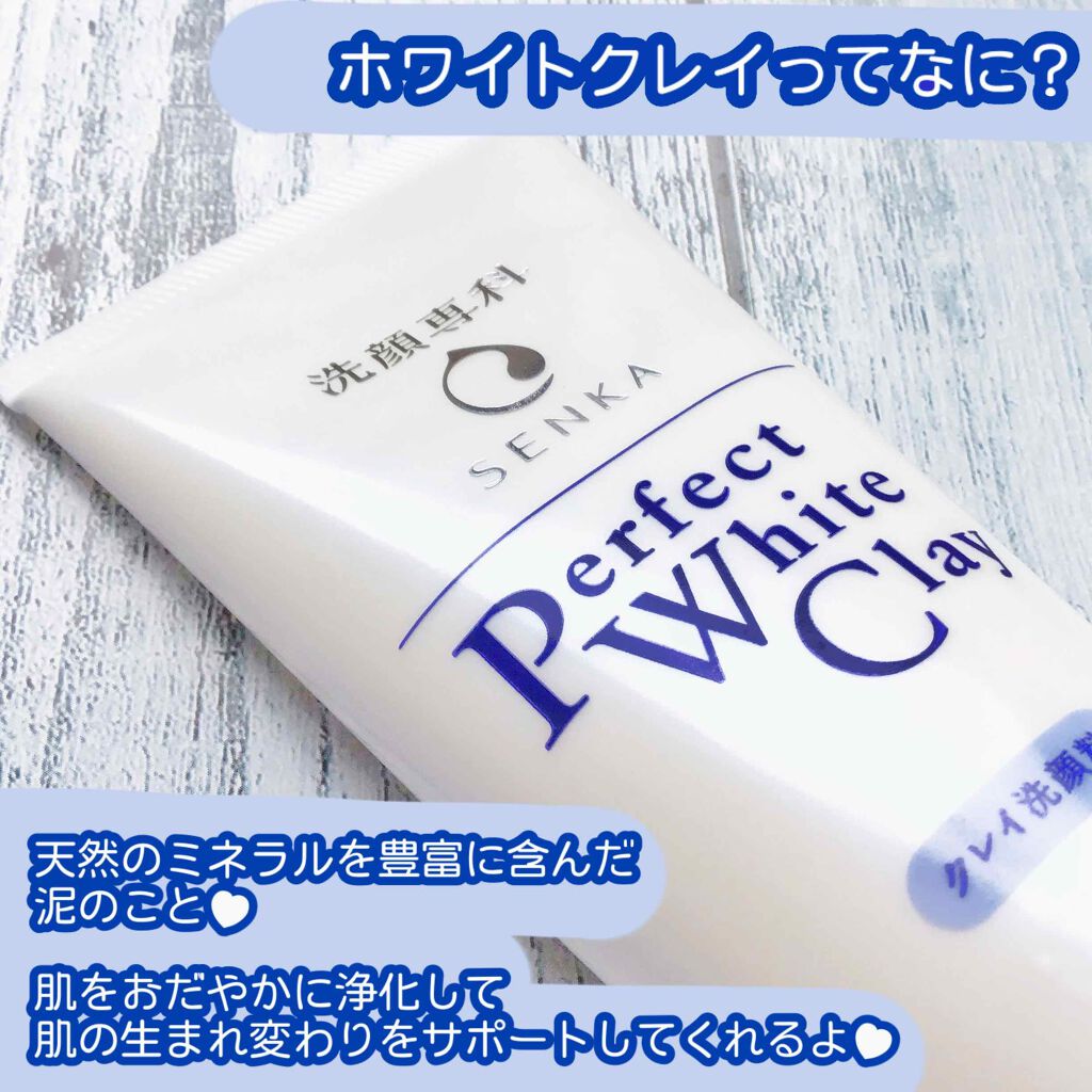 パーフェクトホワイトクレイ/SENKA（専科）/洗顔フォームを使ったクチコミ（3枚目）