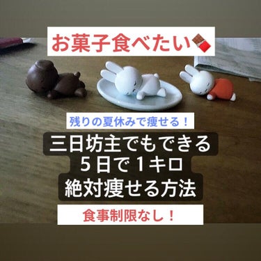 
女子ならきっとみんな思ってる
ちょっとでも痩せたい
だけど食事制限むり

それを叶えます！
48→47に減量成功✨✌️

【確実に5日で1キロ痩せる方法】

1⃣朝ちゃんと起きて決まった時間に朝ごはん