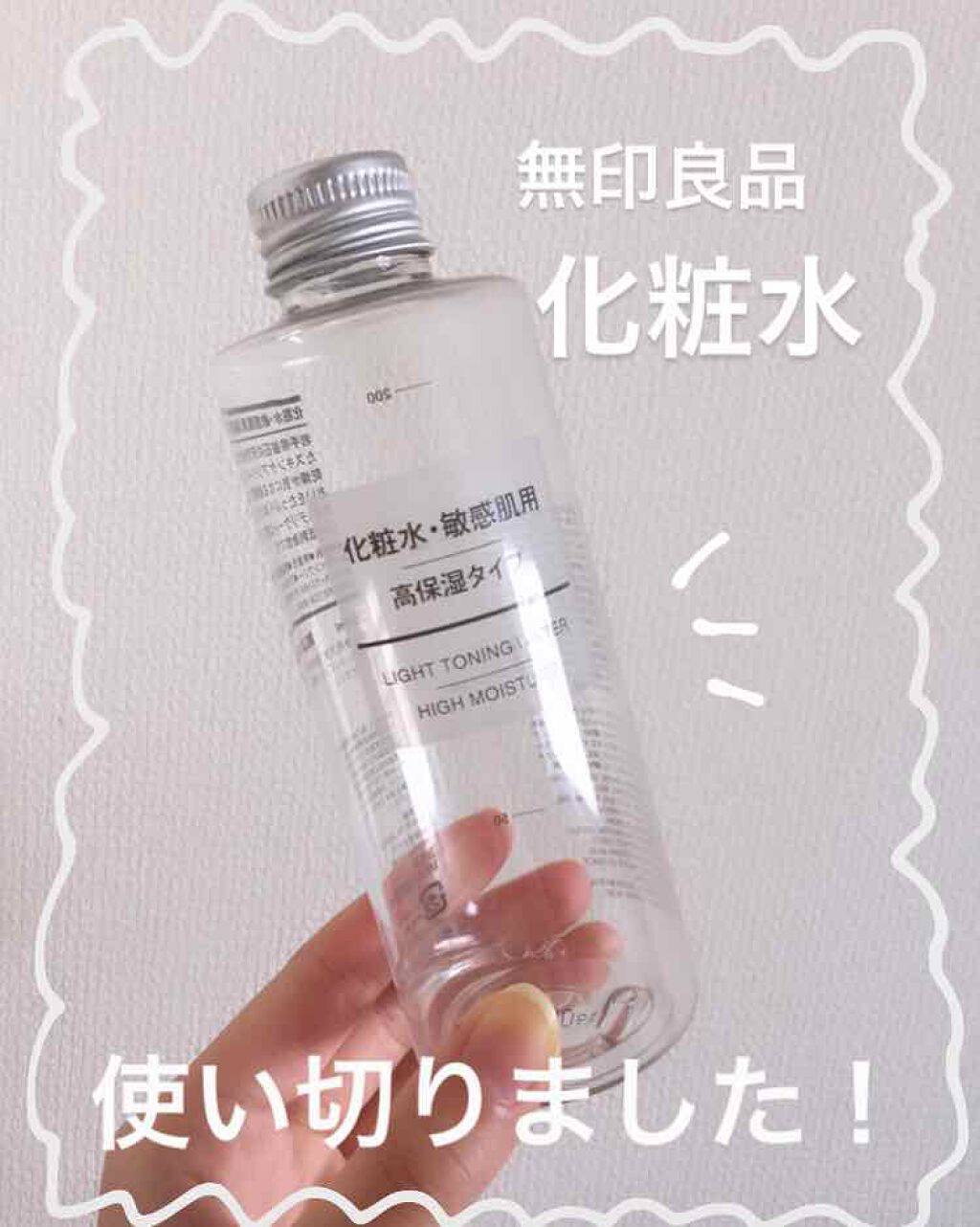 化粧水・敏感肌用・高保湿タイプ/無印良品/化粧水を使ったクチコミ(1枚目)