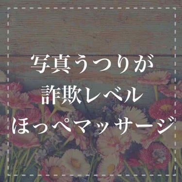 ノーマルカメラで
ふいに友だちから写真を
撮られていたとき

「私ってこんなに
ほっぺパンパンなの？！」

と想像していたよりも
ほっぺが横に張り出していて
絶望したことはありませんか？😭


頬がパン