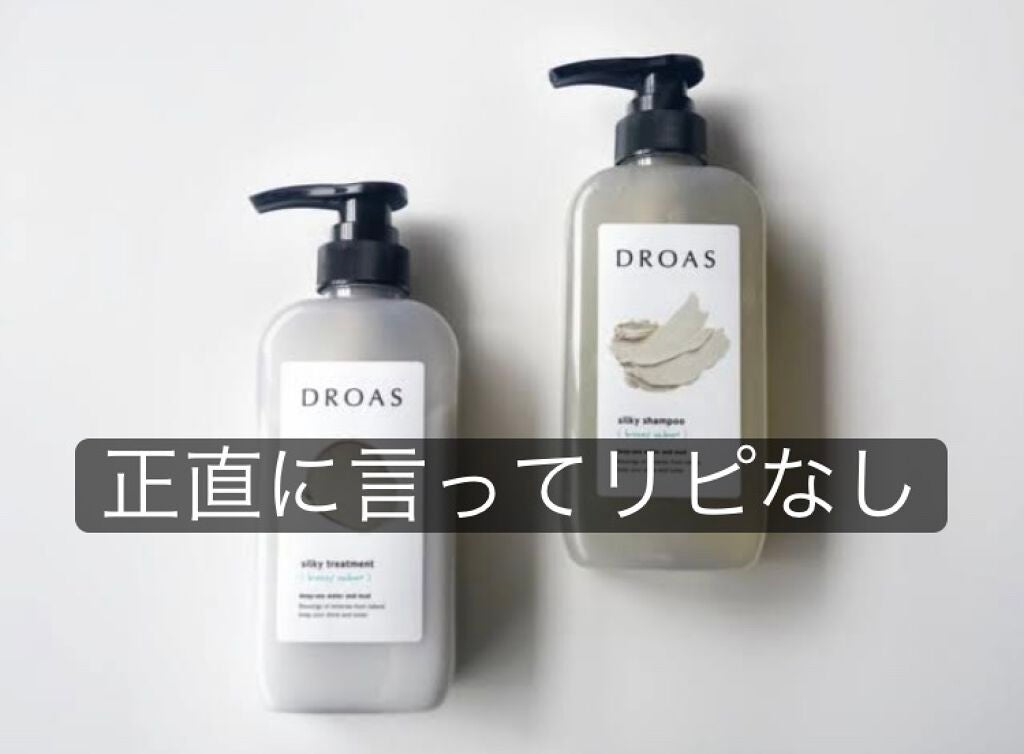 シルキーシャンプー/トリートメント/DROAS/市販シャンプーを使ったクチコミ(1枚目)