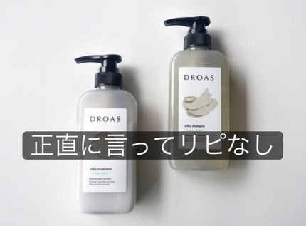 シルキーシャンプー/トリートメント/DROAS/市販シャンプーを使ったクチコミ(1枚目)