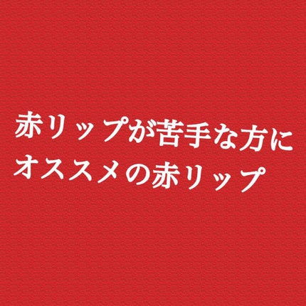 ヴォリュプテ プランプインカラー/YVES SAINT LAURENT BEAUTE/口紅を使ったクチコミ(1枚目)