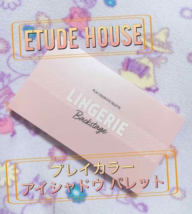 プレイカラーアイパレット ランジェリーバックステージ/ETUDE/パウダーアイシャドウを使ったクチコミ（1枚目）