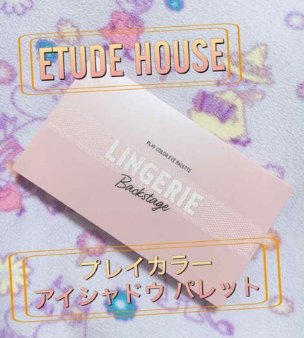 プレイカラーアイパレット ランジェリーバックステージ/ETUDE/アイシャドウパレットを使ったクチコミ(1枚目)