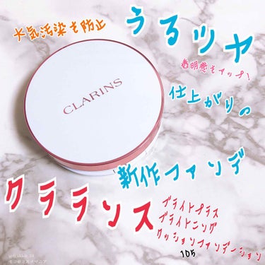 CLARINS ブライトプラス ブライトニング クッションファンデーションのクチコミ「ブライトプラス ブライト二ングクッションファンデーションをお試しさせていただきました😊



.....」（1枚目）