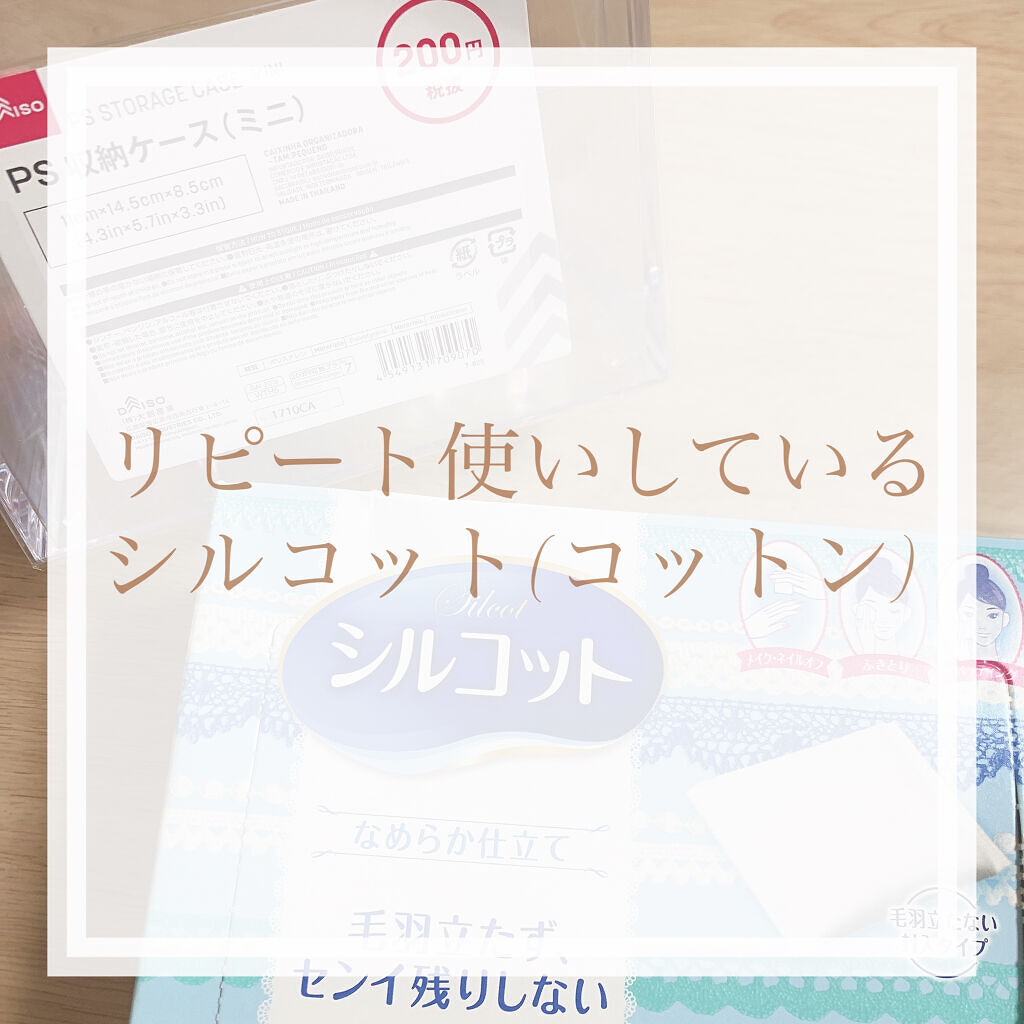 シルコットなめらか仕立て/シルコット/コットンを使ったクチコミ（1枚目）