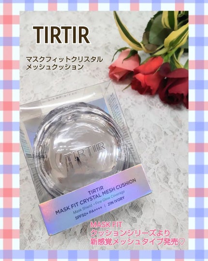 マスクフィット クリスタルメッシュクッション/TIRTIR(ティルティル)/クッションファンデーションを使ったクチコミ(1枚目)