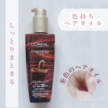 エルセーヴ エクストラオーディナリー オイル カラーロック ヘアオイル ダークブラウン/ロレアル パリ/ヘアオイルを使ったクチコミ（1枚目）