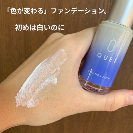 カラーチェンジファンデーション/QUEI/クリーム・エマルジョンファンデーションを使ったクチコミ(3枚目)