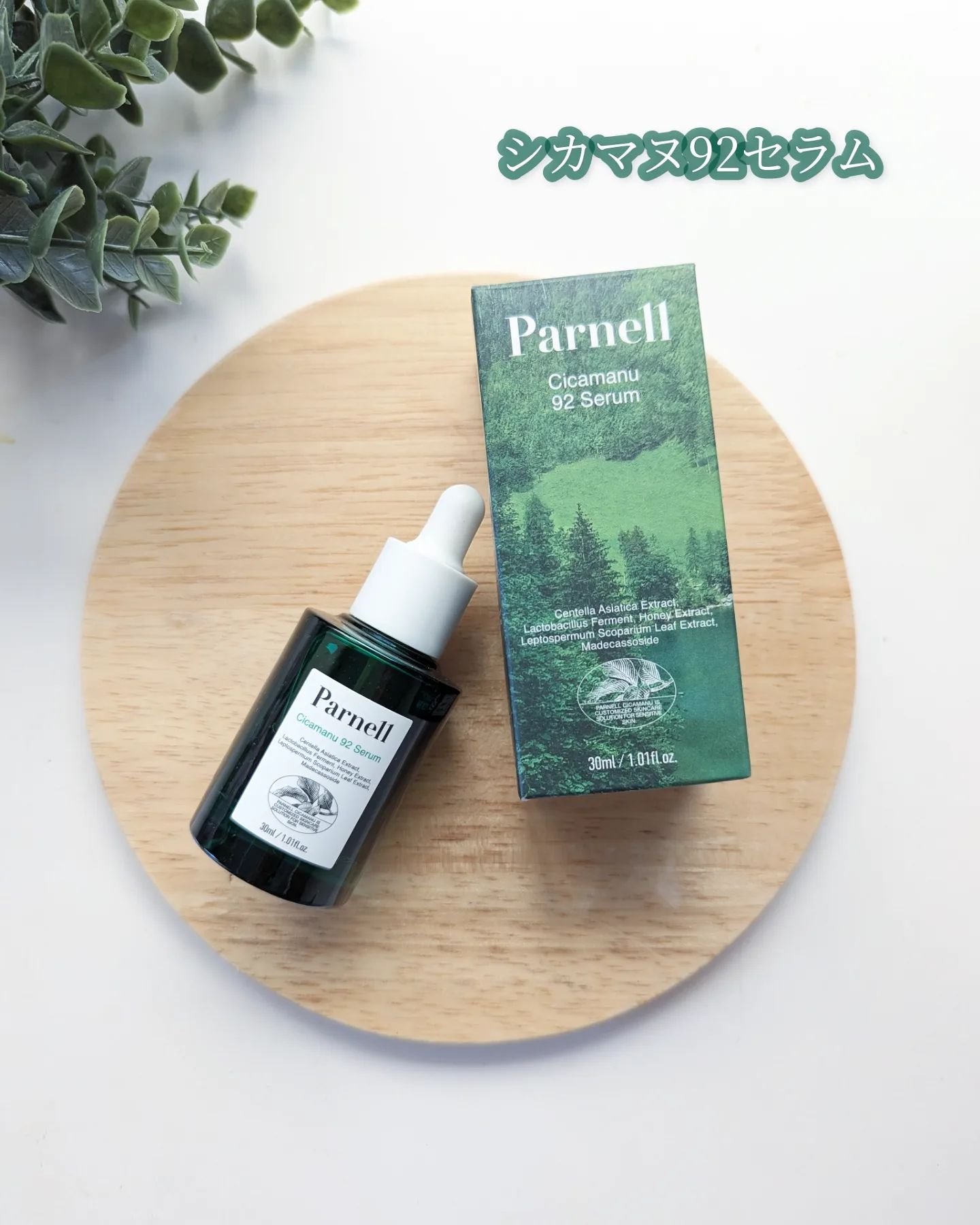 シカマヌ 92セラム/parnell/美容液を使ったクチコミ（2枚目）