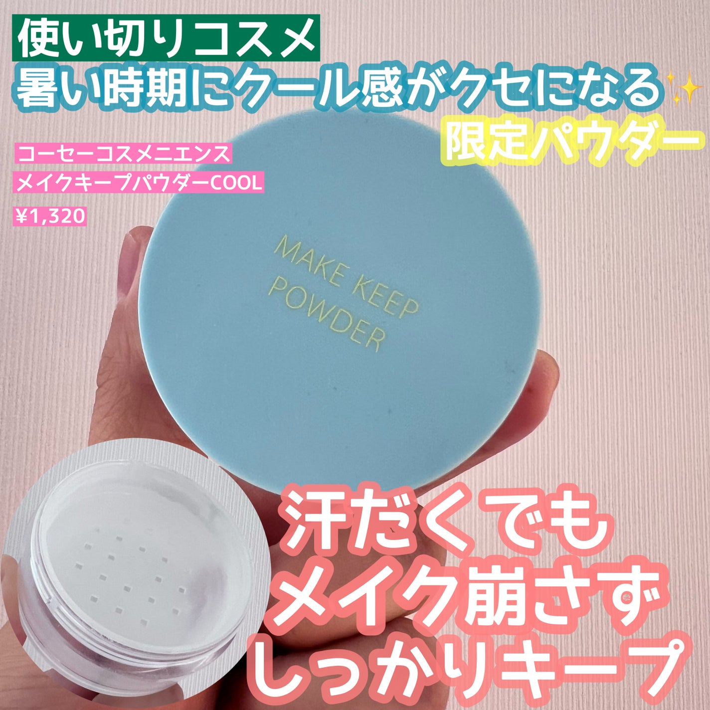 メイク キープ パウダー COOL/コーセーコスメニエンス/ルースパウダーを使ったクチコミ(1枚目)