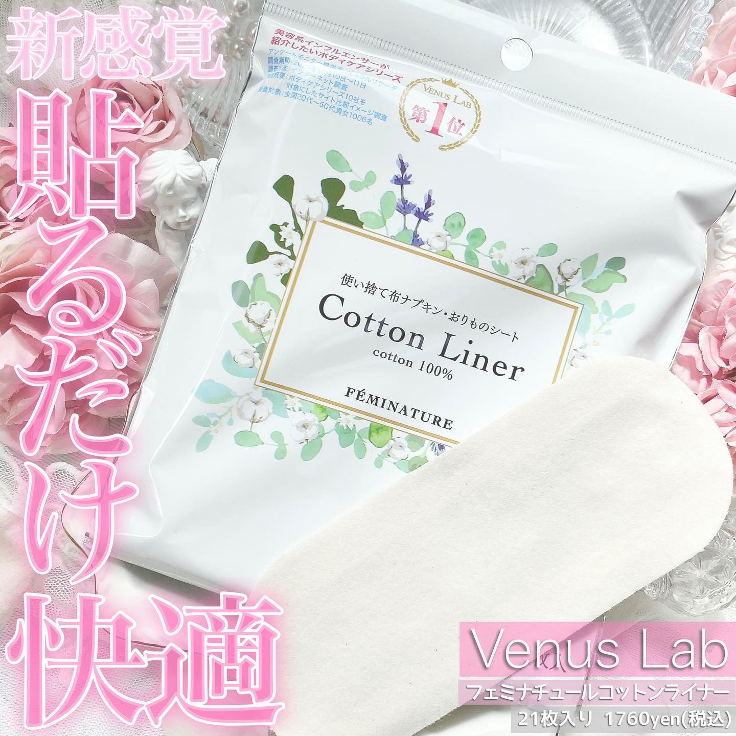 フェミナチュールコットンライナー/ヴィーナスラボ/おりものシートを使ったクチコミ（1枚目）
