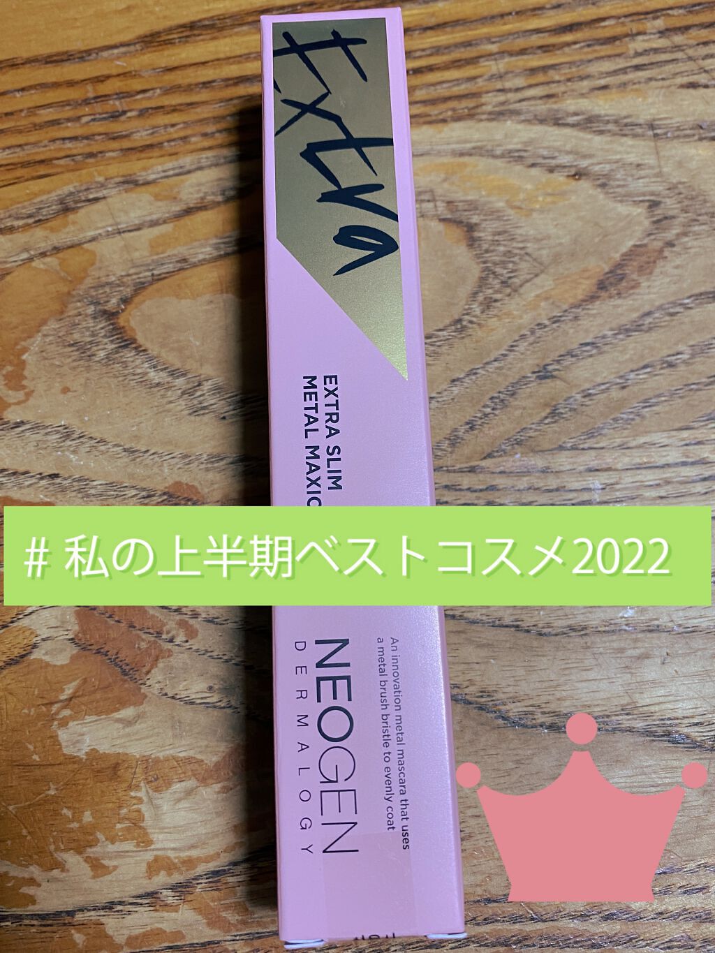 エクストラ スリム メタル マキシカラ/NEOGEN/マスカラを使ったクチコミ（2枚目）