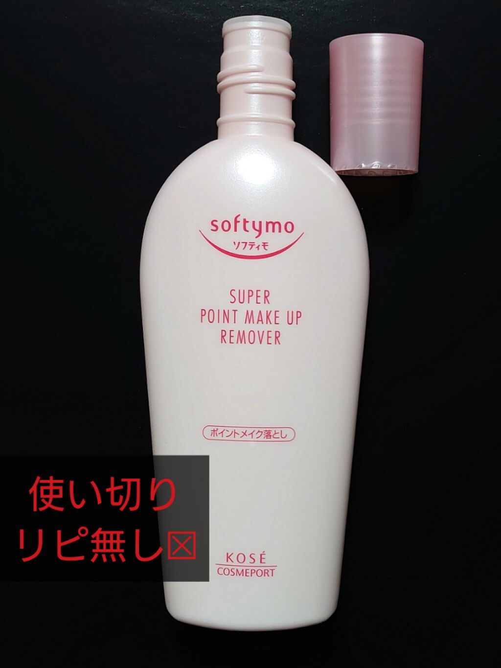 ソフティモ スーパー ポイントメイクアップリムーバー/ソフティモ/ポイントメイクリムーバーを使ったクチコミ(1枚目)