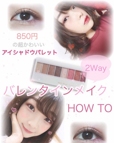 [💄]フランボワーズショコラメイク🍫💗
※メイク動画で詳しく解説しています*°

✽

今回は850円の超優秀アイシャドウパレットで
バレンタインメイクをしてみました☺️💓
2パターンのメイクをしたので