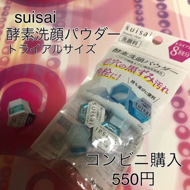 suisaiのビューティクリア パウダーウォッシュ、トライアルサイズです。
コンビニで550円でした！

トライアルサイズなので8個入りとなっていて、ちょっとした旅行とかにも良さそうですね。

今回も水