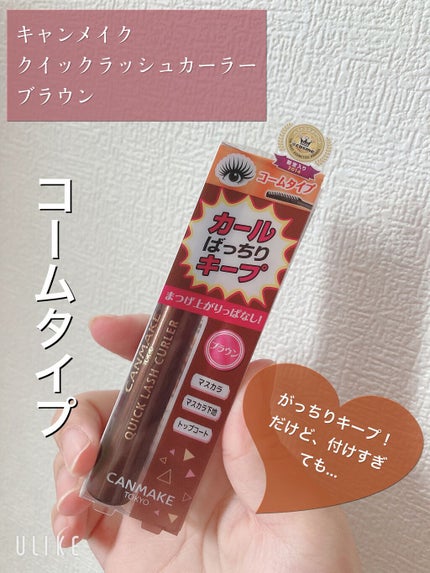 クイックラッシュカーラー/キャンメイク/マスカラ下地を使ったクチコミ(1枚目)
