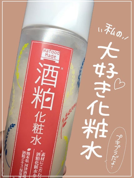 ワフードメイド 酒粕化粧水/pdc/化粧水を使ったクチコミ(1枚目)