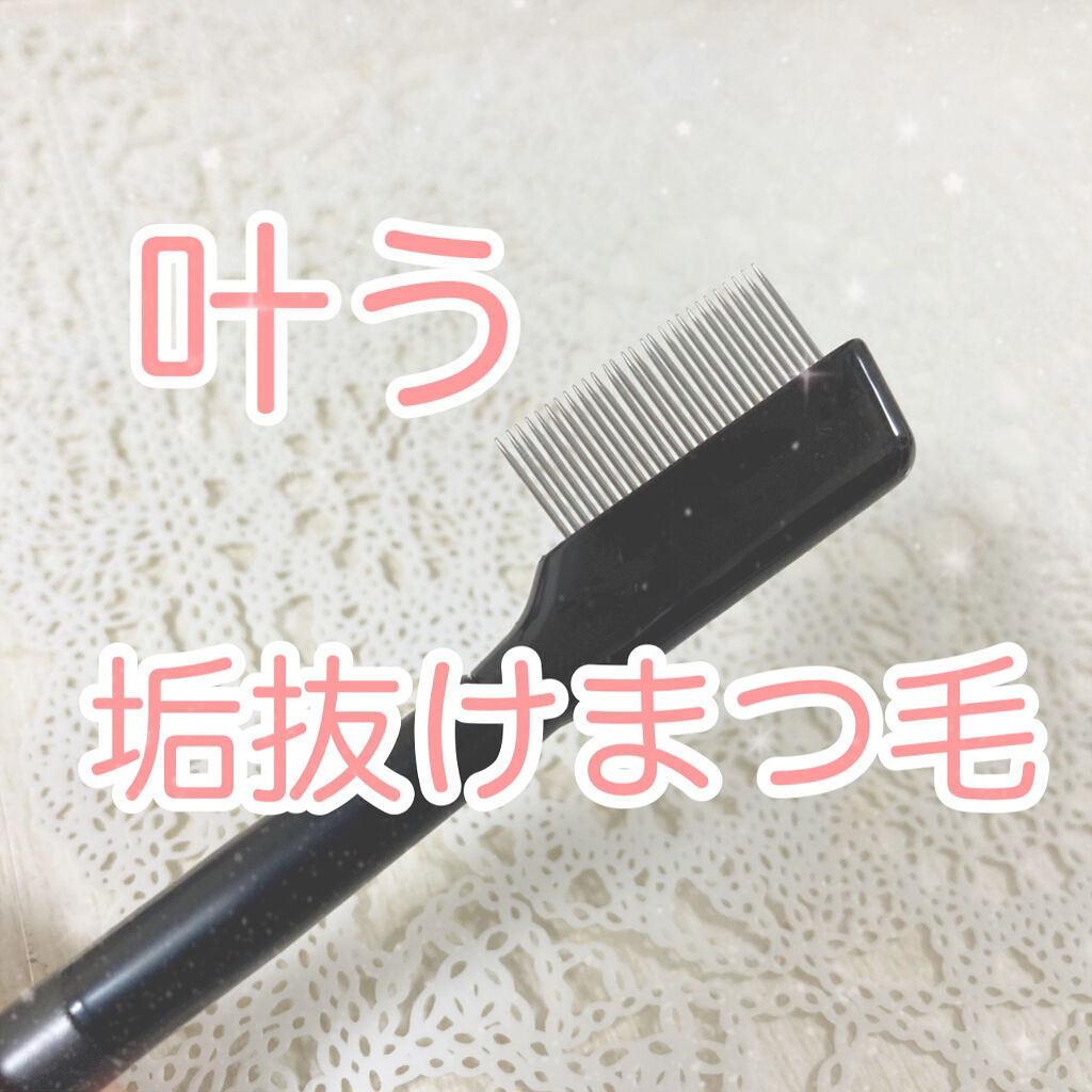 UR GLAM    EYELASH COMB/U R GLAM/メイクブラシを使ったクチコミ（1枚目）
