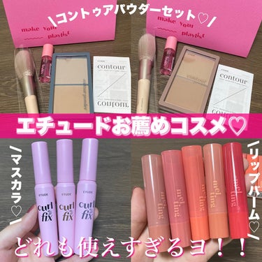 エチュードお薦めコスメ♡
・
・
○コントゥアパウダーセット/各2,000円

商品URL♡→ https://www.qoo10.jp/g/973587965

ホリデーセットは、コントゥアパウダー、