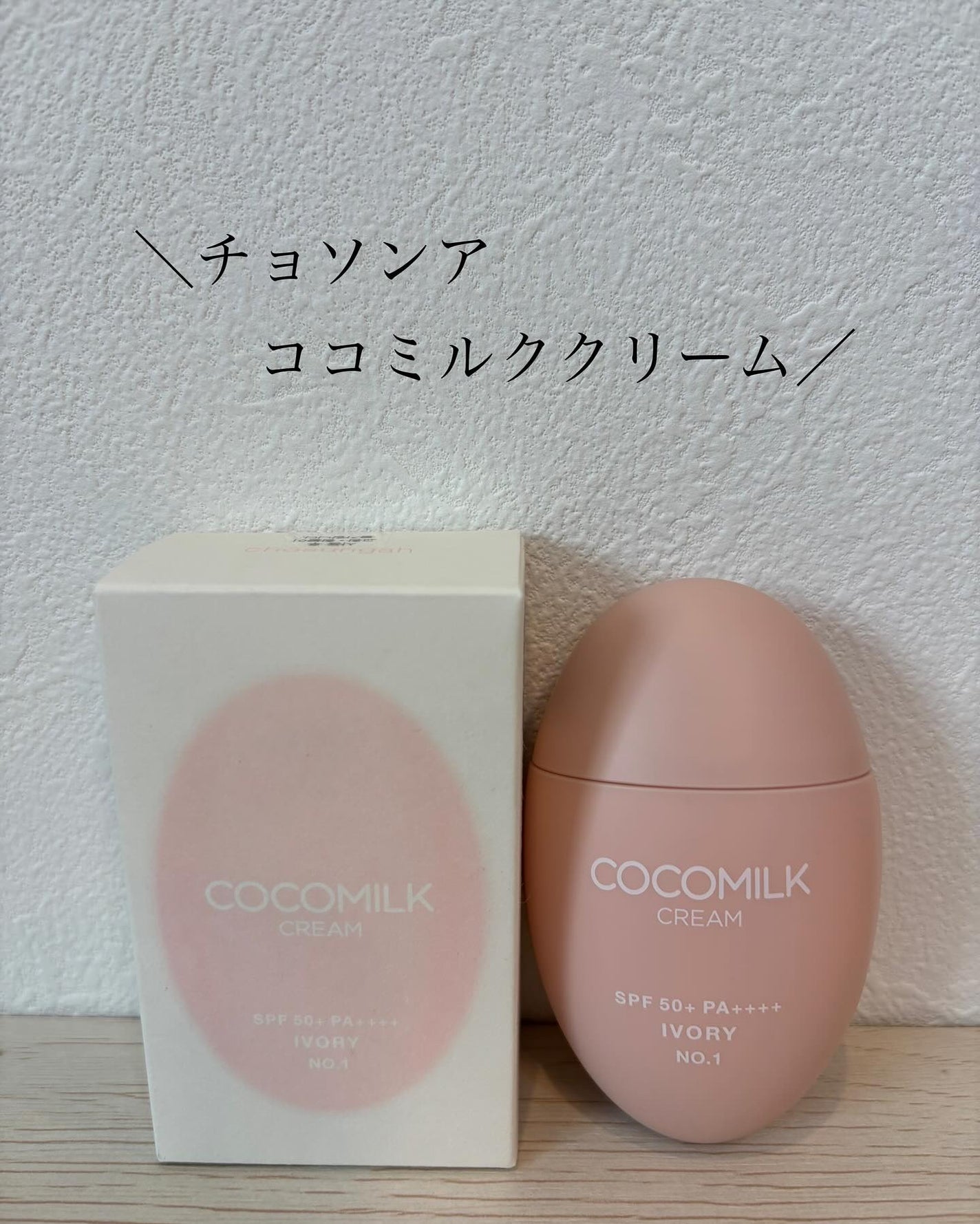 ココミルククリーム/CHOSUNGAH BEAUTY/化粧下地を使ったクチコミ(1枚目)