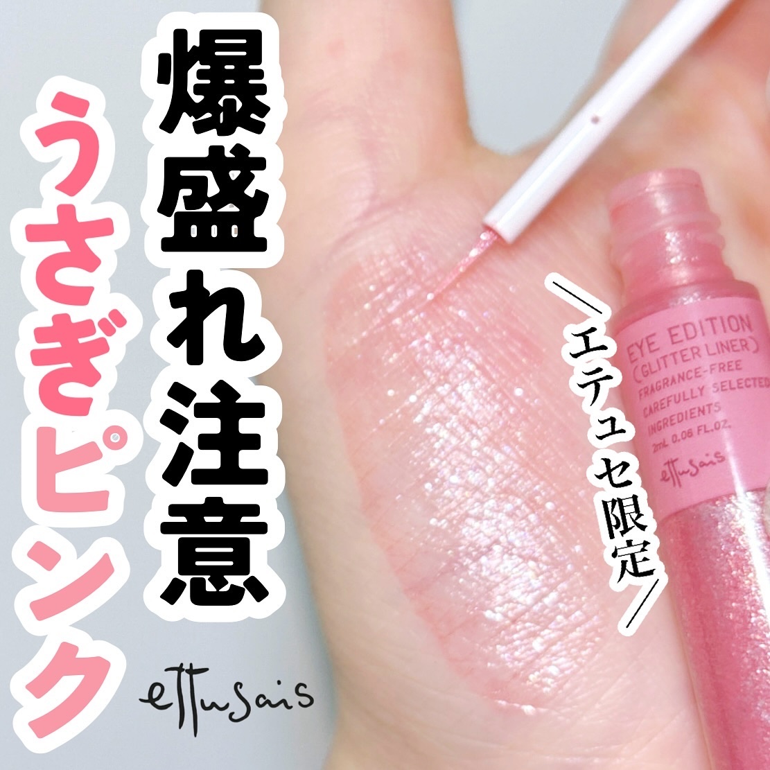 @marsh_stagram 👈🏻QOL爆上げ情報をチェック

【あざと可愛すぎるっ！うさぎピンク🐰🩷】

発売前から話題の
エテュセのグリッターライナー
うさぎピンクがついに発売開始🩷

ピンク×ラメで
黒目下に塗るだけで
泣い