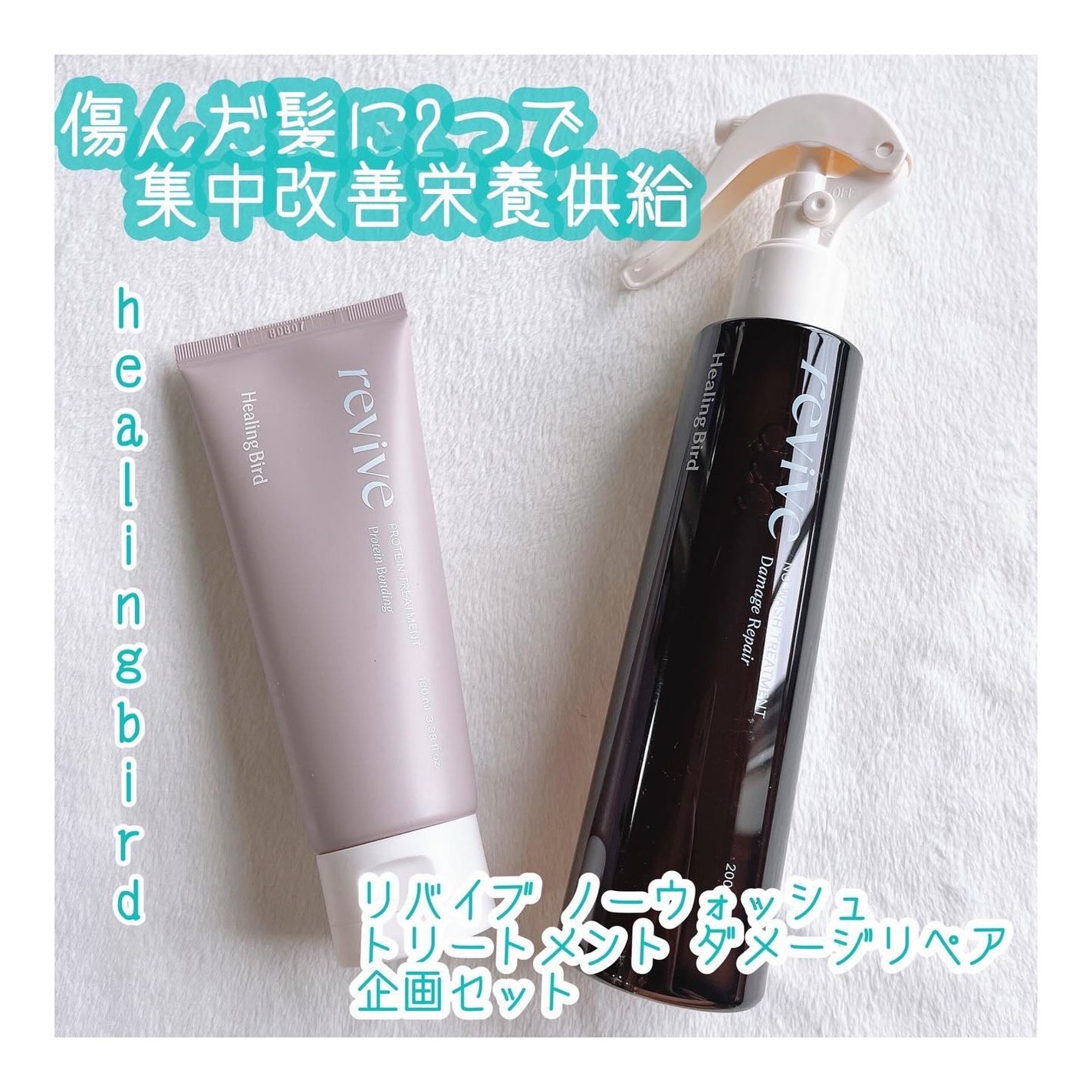 リバイブタンパク質トリートメント/Healing bird/洗い流すヘアトリートメントを使ったクチコミ(1枚目)