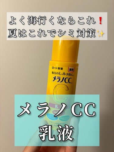 薬用しみ対策 美白化粧水 しっとりタイプ/メラノCC/化粧水を使ったクチコミ（1枚目）