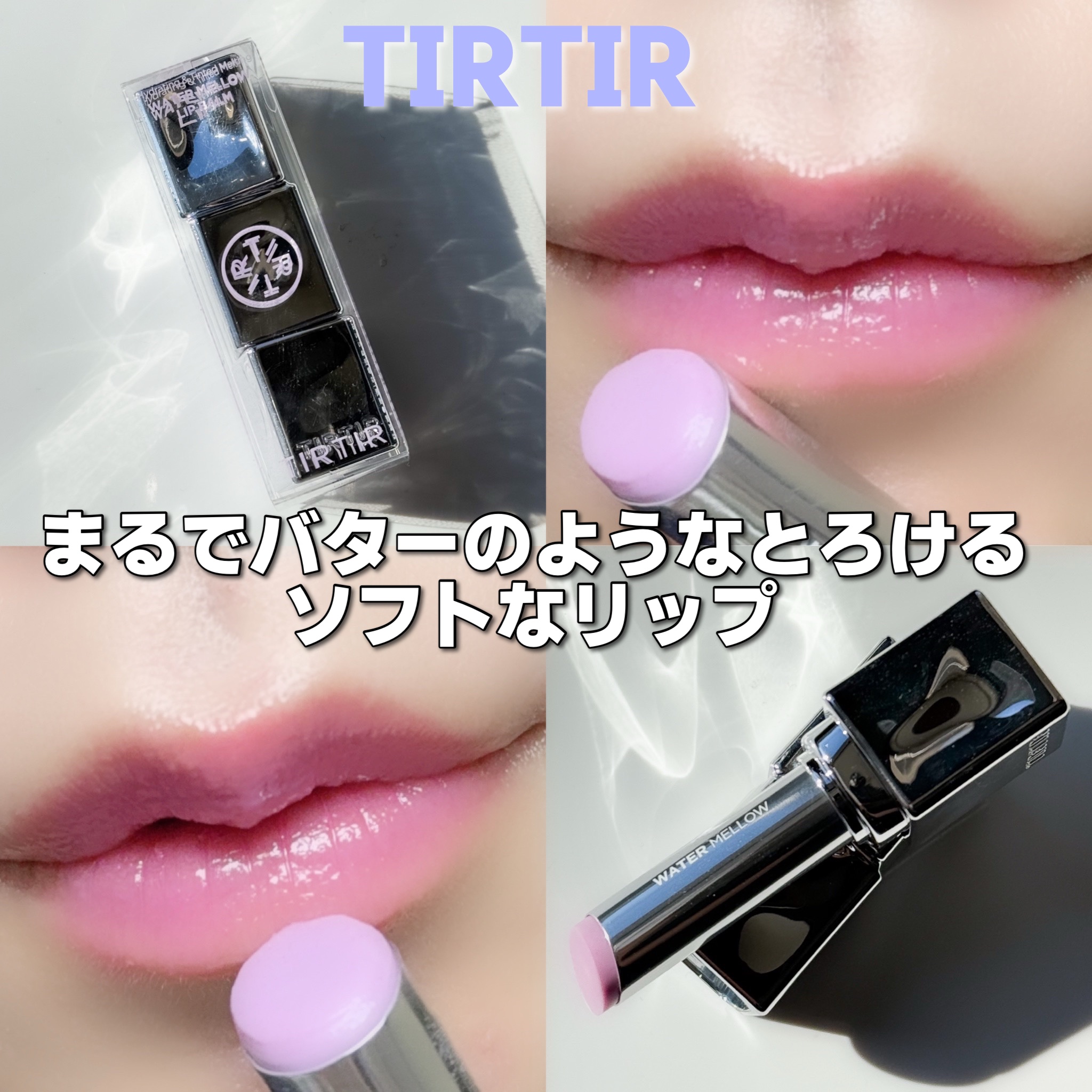 ウォーターメロウリップバーム/TIRTIR(ティルティル)/リップバームを使ったクチコミ（1枚目）