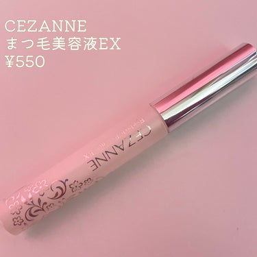 まつげ美容液EX/CEZANNE/まつげ美容液を使ったクチコミ（2枚目）