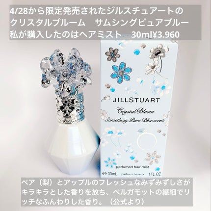 クリスタルブルーム サムシングピュアブルー セント パフュームド ヘアミスト 30ml/JILL STUART/ヘアミストの画像
