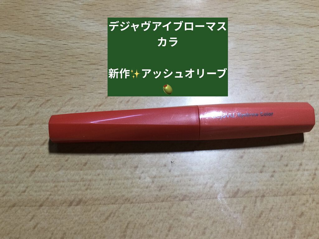 フィルム眉カラー/デジャヴュ/眉マスカラを使ったクチコミ（1枚目）