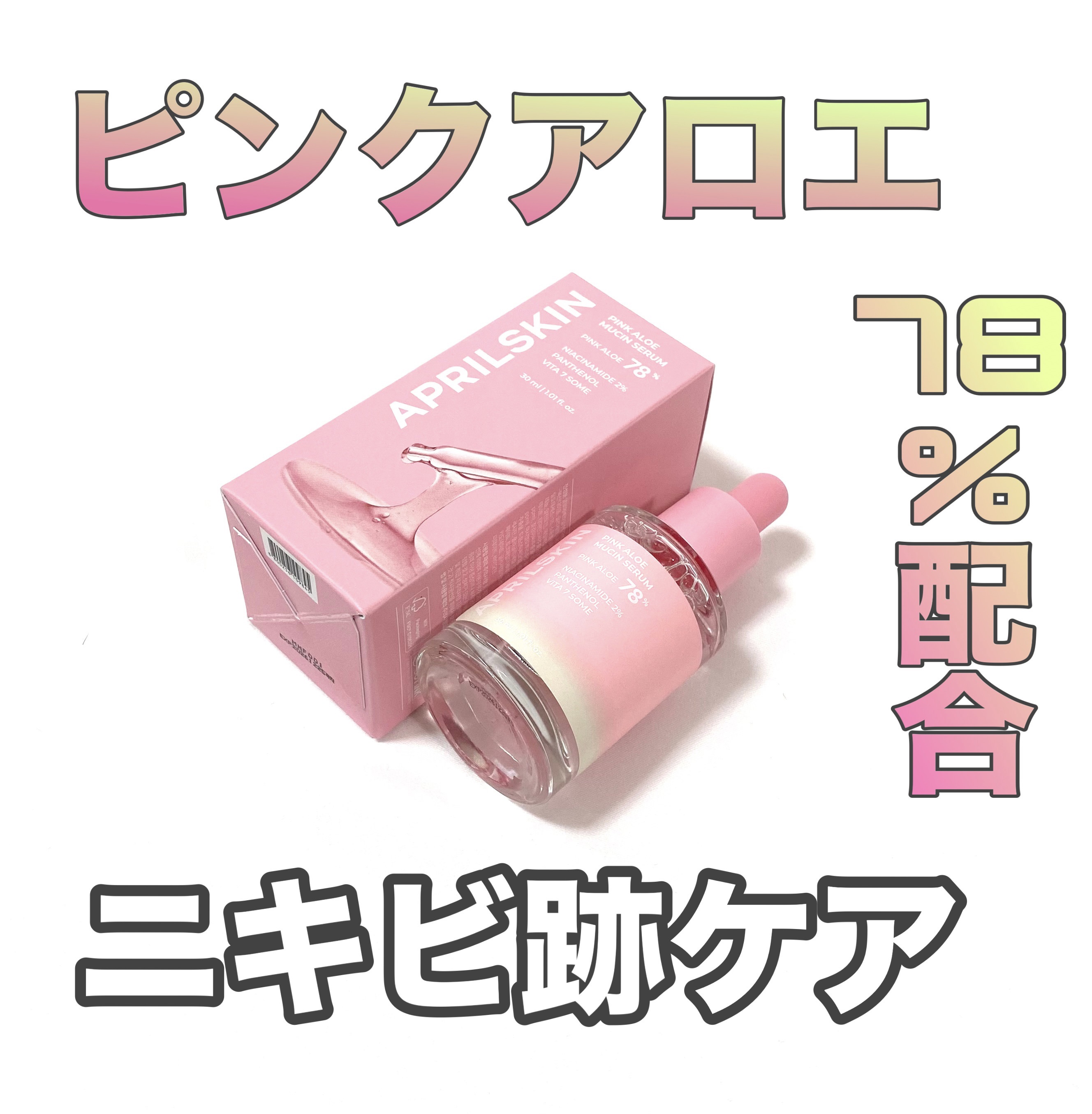 ピンクアロエムチンセラム/APRILSKIN/美容液を使ったクチコミ（1枚目）