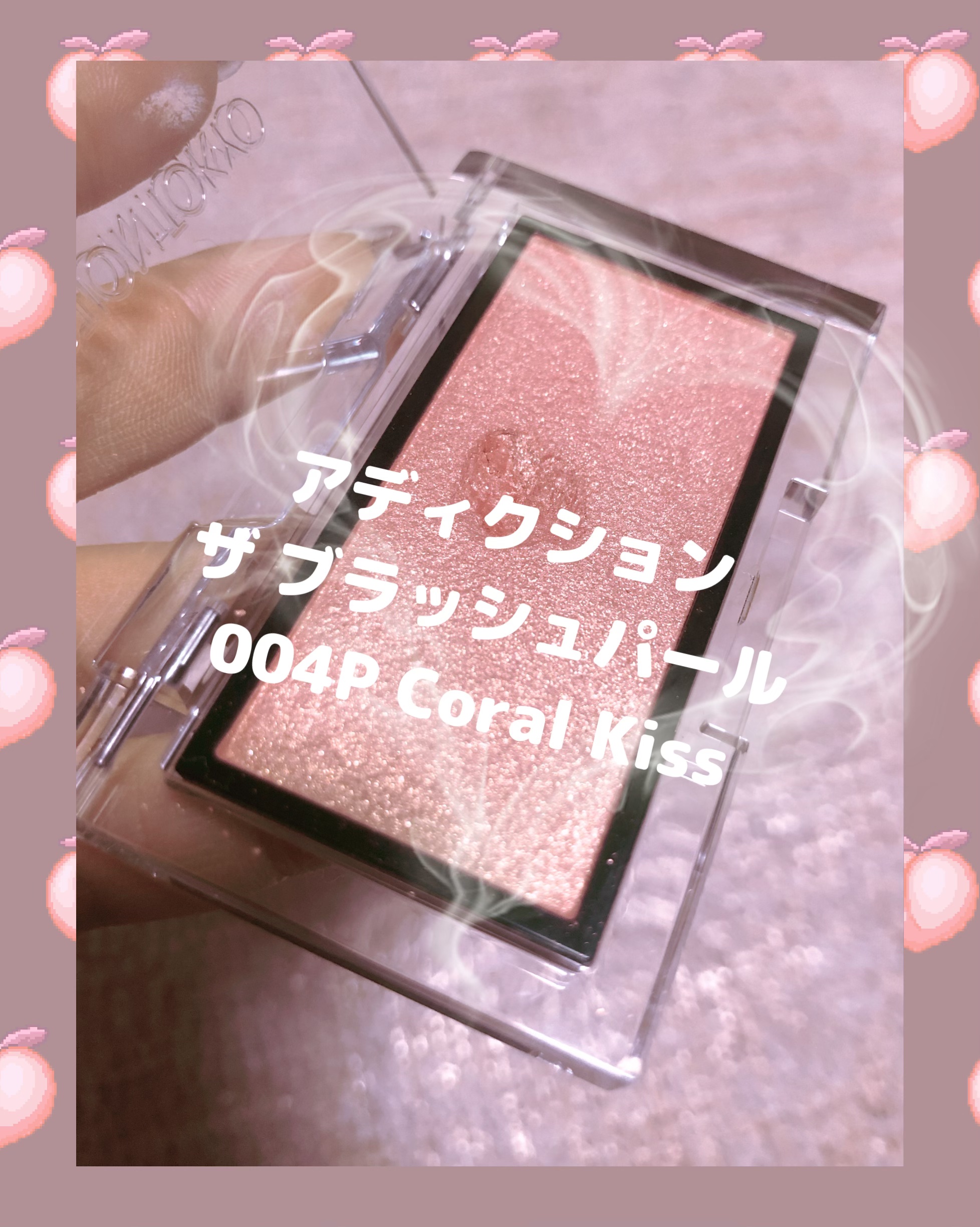 アディクション ザ ブラッシュ パール 004P Coral Kiss/ADDICTION/パウダーチークを使ったクチコミ（1枚目）