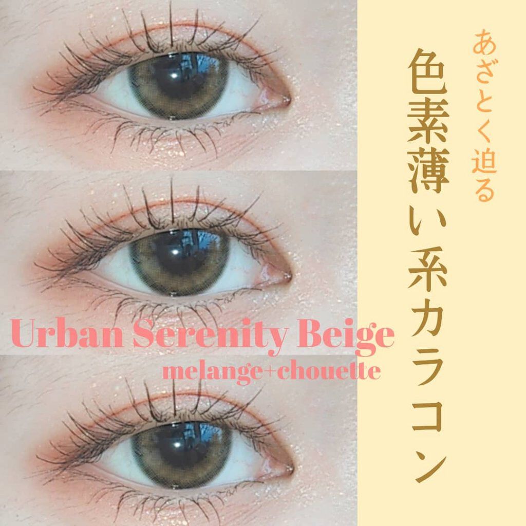 メランジェ シュエット ワンデー アーバンセレニティーベージュ/melange+chouette/ワンデー（１DAY）カラコンを使ったクチコミ（1枚目）