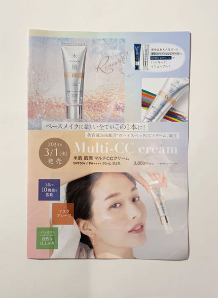 肌潤 マルチCCクリーム/米肌/CCクリームを使ったクチコミ(2枚目)