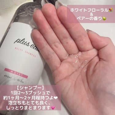 plus eau メルティシャンプー/メルティトリートメントのクチコミ「するんっとまとまって、艶めくシャントリ☁️⸝⋆

୨୧¨⌒¨୨୧¨⌒¨୨୧¨⌒¨୨୧¨⌒¨୨୧.....」（2枚目）