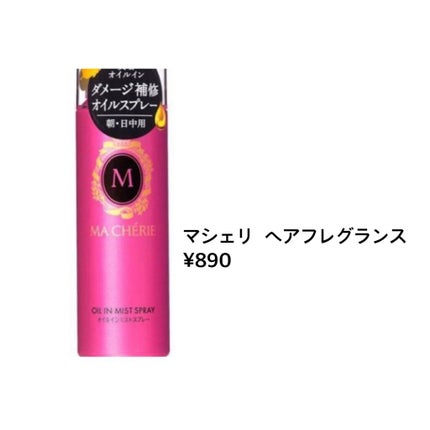 オイルインミストスプレー/MACHERIE/ヘアオイルを使ったクチコミ(2枚目)