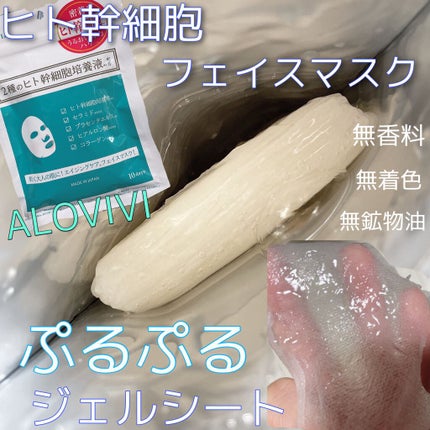 ヒト幹細胞フェイスマスク/アロヴィヴィ/シートマスク・パックを使ったクチコミ(1枚目)