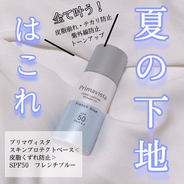 スキンプロテクトベース＜皮脂くずれ防止＞SPF50/プリマヴィスタ/化粧下地を使ったクチコミ（1枚目）