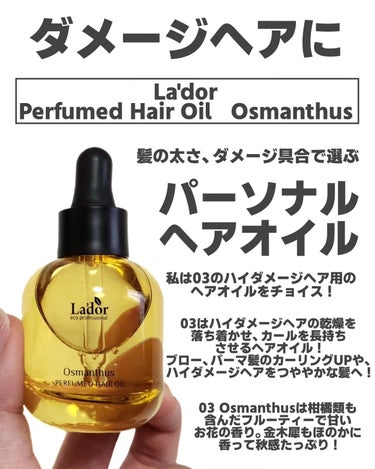 パフュームヘアオイル オスマンサス/La'dor/ヘアオイルを使ったクチコミ（2枚目）