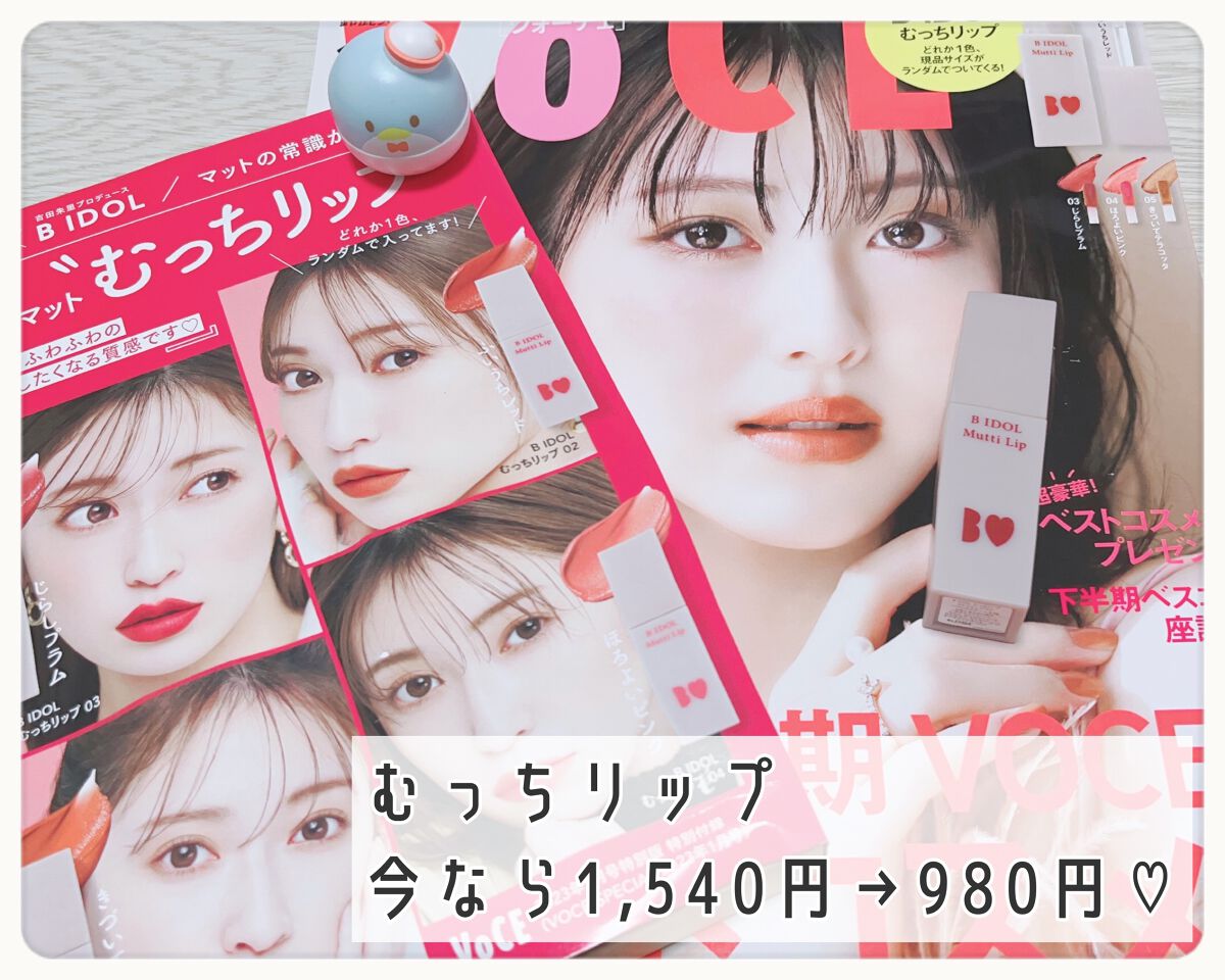むっちリップ/b idol/口紅を使ったクチコミ(1枚目)