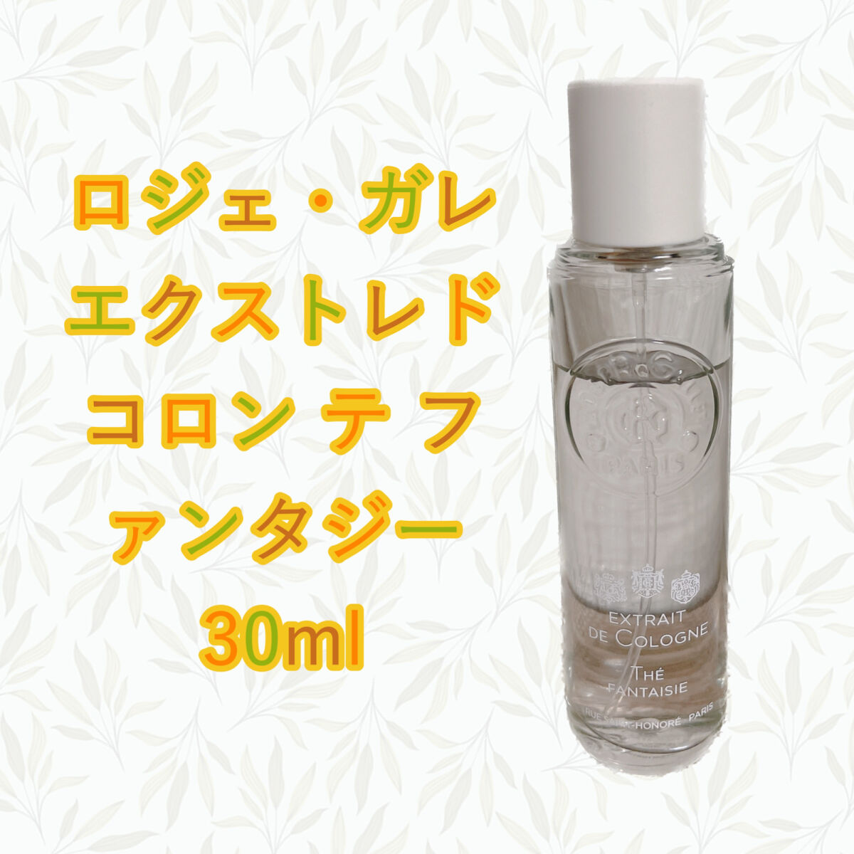 オ パフュメ テ/ロジェ・ガレ/香水(レディース)を使ったクチコミ（1枚目）